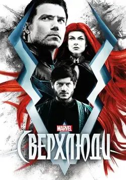 Постер: Сверхлюди / Inhumans (2017)