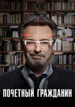 Постер: Почетный гражданин / El ciudadano ilustre (2015)