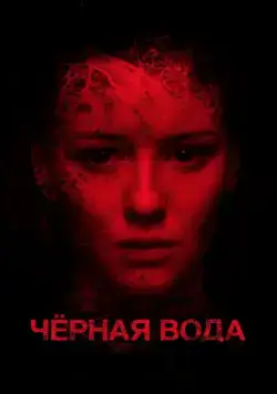 Постер: Черная вода (2015)
