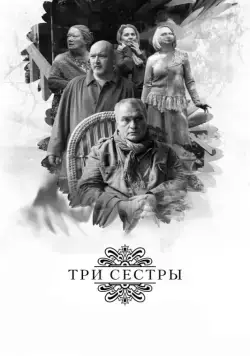 Постер: Три сестры / Tri sestry (2017)