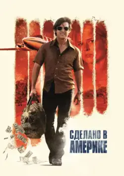 Постер: Сделано в Америке / American Made (2017)