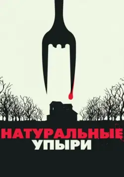 Постер: Натуральные упыри / Eat Locals (2016)