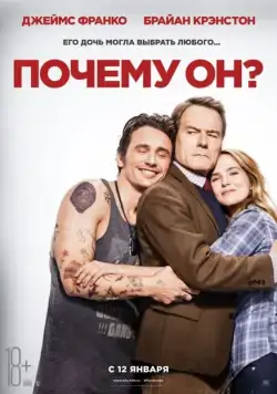 Постер: Почему он? / Why Him? (2016)