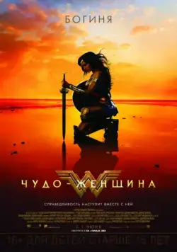 Постер: Чудо-женщина / Wonder Woman (2017)