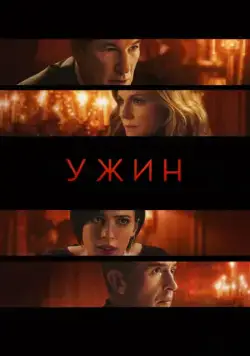 Постер: Ужин / The Dinner (2017)