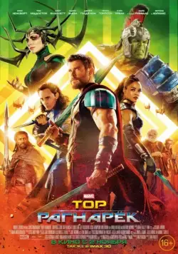 Постер: Тор: Рагнарёк / Thor: Ragnarok (2017)