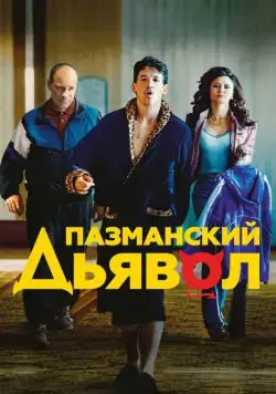 Постер: Пазманский дьявол / Bleed for This (2016)