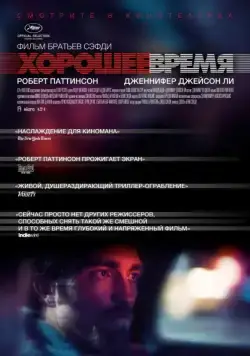 Постер: Хорошее время (2017)