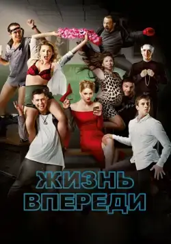 Постер: Жизнь впереди (2017)