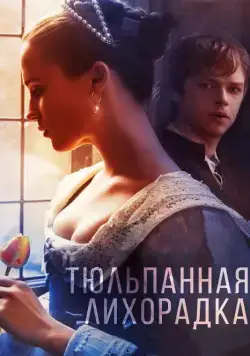 Постер: Тюльпанная лихорадка / Tulip Fever (2016)