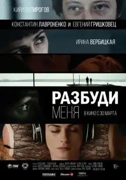 Постер: Разбуди меня (2016)