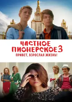 Постер: Частное пионерское 3. Привет, взрослая жизнь! (2017)