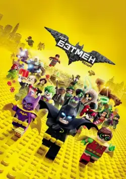 Постер: Лего Фильм: Бэтмен / The Lego Batman Movie (2017)