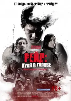 Постер: Рейд: Пуля в голове / Headshot (2016)