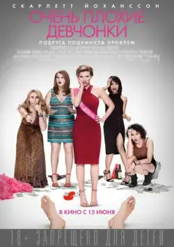 Постер: Очень плохие девчонки / Rough Night (2017)