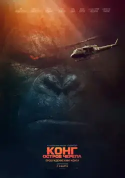 Постер: Конг: Остров черепа / Kong: Skull Island (2017)