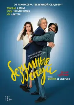 Постер: Безумные соседи / With Open Arms (2017)