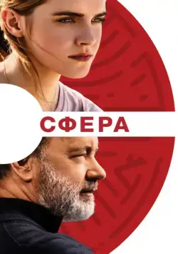Постер: Сфера / The Circle (2017)