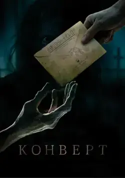 Постер: Конверт / Konvert (2017)