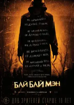 Постер: БайБайМэн / The Bye Bye Man (2017)