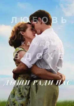 Постер: Дыши ради нас / Breathe (2017)