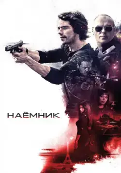 Постер: Наёмник / American Assassin (2017)