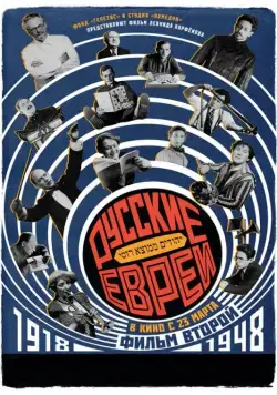 Постер: Русские евреи. Фильм второй. 1918-1948 (2017)