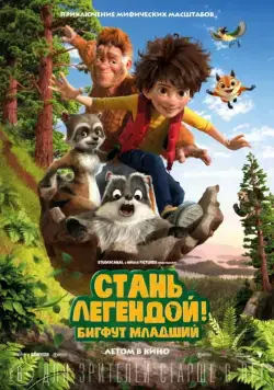 Постер: Стань легендой! Бигфут Младший / The Son of Bigfoot (2017)