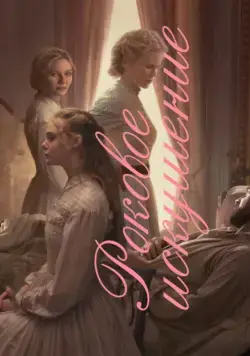 Постер: Роковое искушение / The Beguiled (2017)