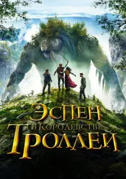 Постер: Эспен в королевстве троллей (2017)