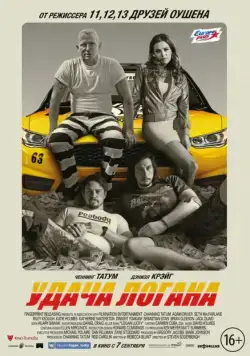 Постер: Удача Логана / Logan Lucky (2017)