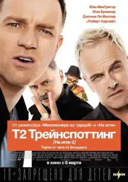 Постер: Т2 Трейнспоттинг / T2 Trainspotting (2017)