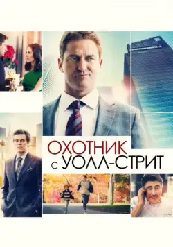 Постер: Охотник с Уолл-стрит / A Family Man (2016)