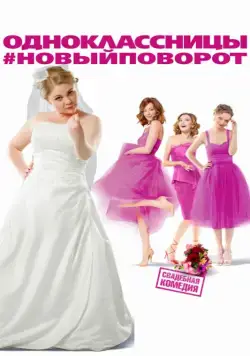 Постер: Одноклассницы: Новый поворот / Classmates: New Turn (2017)