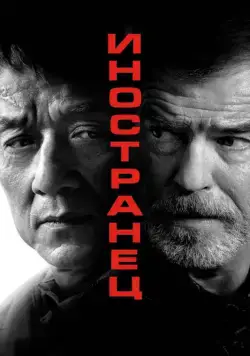 Постер: Иностранец / The Foreigner (2017)