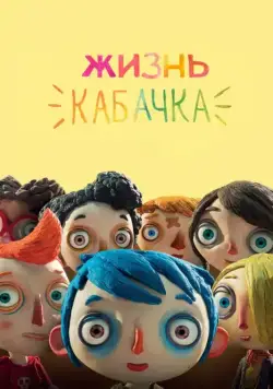 Постер: Жизнь Кабачка / Ma vie de Courgette (2016)