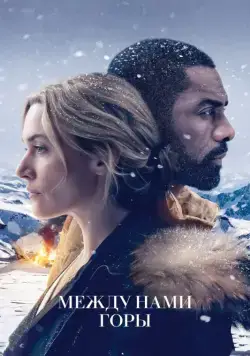 Постер: Между нами горы / The Mountain Between Us (2017)