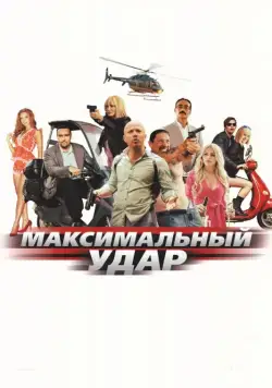 Постер: Максимальный удар / Maximum Impact (2017)