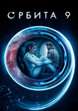Постер: Орбита 9 / Órbita 9 (2016)