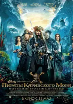 Постер: Пираты Карибского моря: Мертвецы не рассказывают сказки / Pirates of the Caribbean: Dead Men Tell No Tales (2017)