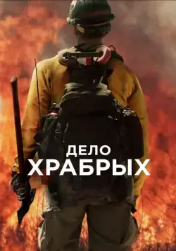 Постер: Дело храбрых / Only the Brave (2017)