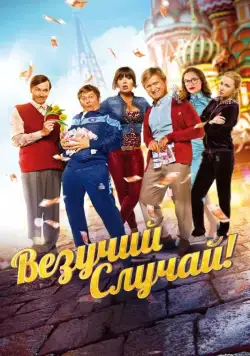 Постер: Везучий случай (2017)
