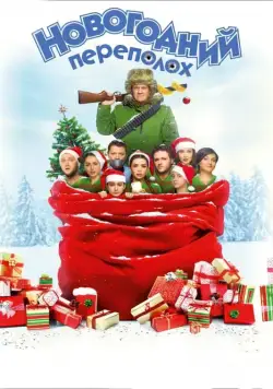 Постер: Новогодний переполох (2017)