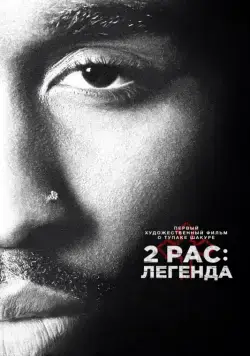 Постер: 2pac: Легенда / All Eyez on Me (2017)
