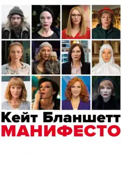 Постер: Манифесто / Manifesto (2015)