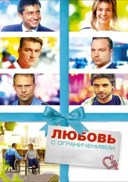 Постер: Любовь с ограничениями (2017)
