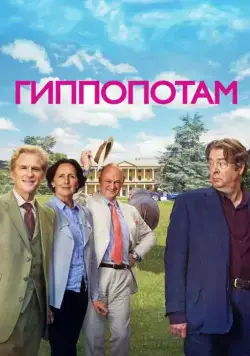 Постер: Гиппопотам / The Hippopotamus (2016)