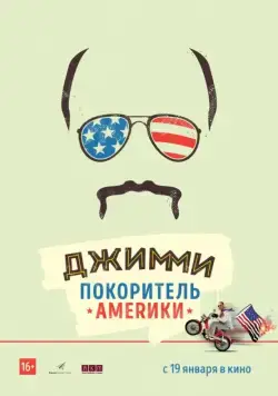 Постер: Джимми – покоритель Америки / Jimmy Vestvood: Amerikan Hero (2016)