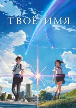 Постер: Твоё имя / Kimi no na wa. (2016)