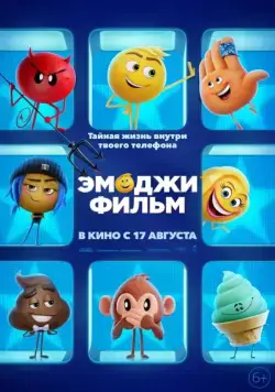 Постер: Эмоджи фильм / The Emoji Movie (2017)